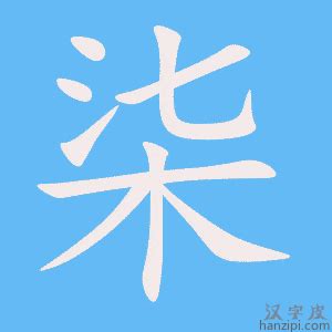 柒意思|《柒》的拼音,柒字的意思、部首、笔画、笔顺